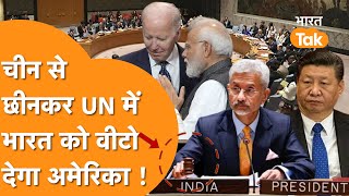 UN में India को America का साथ, नहीं चलेगी China की मनमानी, India को मिलेगी VETO की पावर