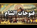 الفتوحات الإسلامية في الشام من حروب الردة إلى فتح القدس