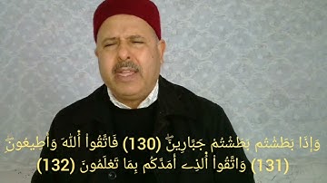 سورة الشعراء 145-111برواية الإمام قالون - تلاوة لفضيلة الشيخ القارئ التونسي منذر الجدي.