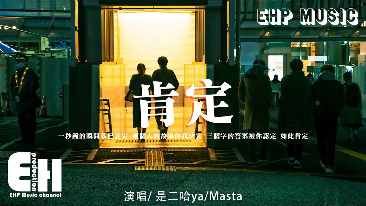 是二哈ya Masta 肯定 一秒鐘的瞬間就已註定 兩個人的故事你我決定 三個字的答案被你認定 動態歌詞 Vietsub Pinyin Lyrics Youtube