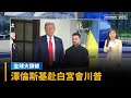 川普與烏克蘭總統澤倫斯基會面