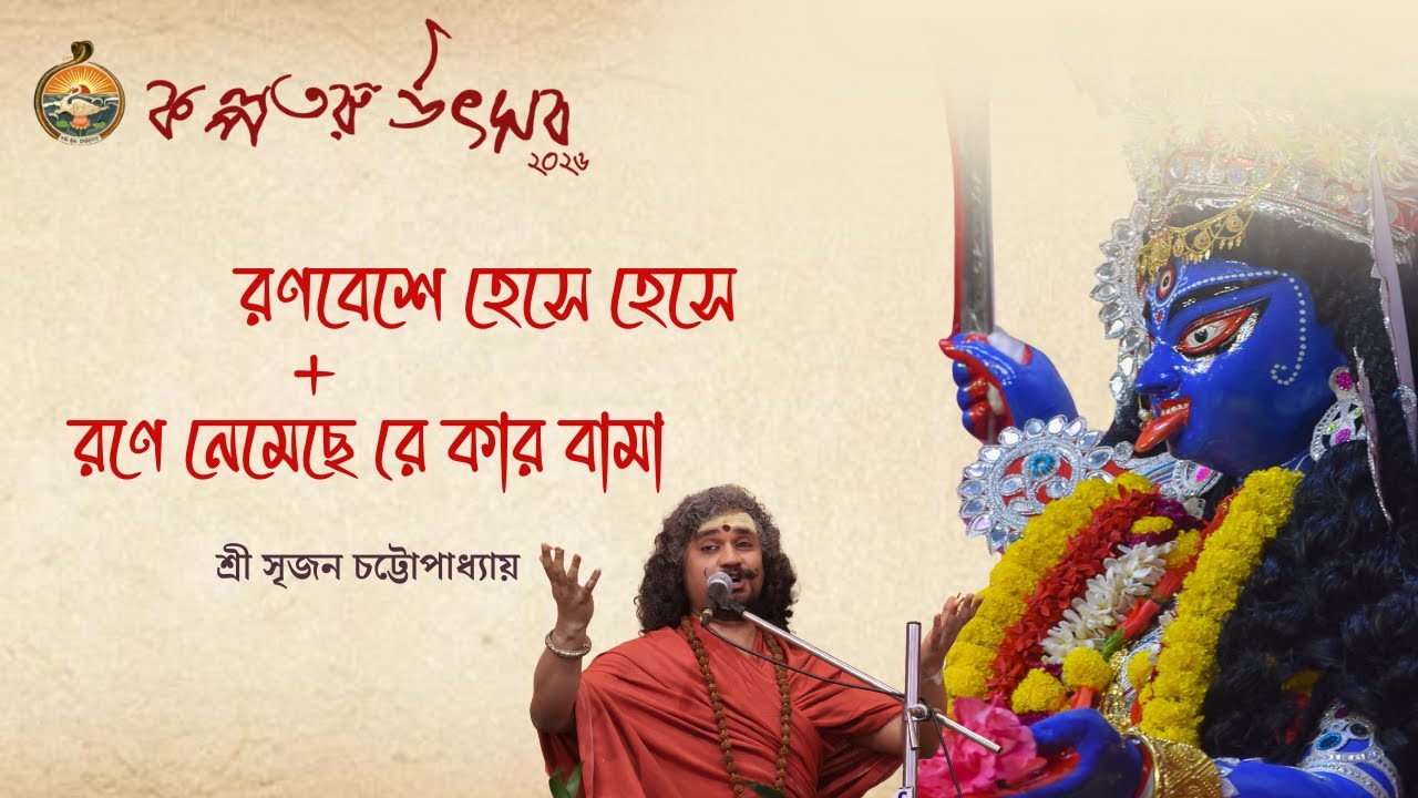 || রণবেশে হেসে হেসে || রণে নেমেছে রে কার বামা || কালী কীর্তন || শ্রী সৃজন চট্টোপাধ্যায় ||