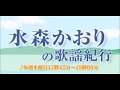 水森かおりの歌謡紀行・10 31 19