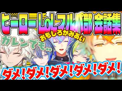 【超全視点】めちゃつえー 平和なLoLフルパ部 大爆笑会話集【星導ショウ 小柳ロウ 叢雲カゲツ 伊波ライ 宇佐美リト にじさんじ  MECHATU-A めちゃつえー 切り抜き】