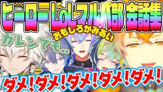 【超全視点】めちゃつえー 平和なLoLフルパ部 大爆笑会話集【星導ショウ 小柳ロウ 叢雲カゲツ 伊波ライ 宇佐美リ...