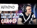 OG Buda - Сайфер (feat. Егор Крид, SODA LUV, MAYOT) | Реакция и разбор