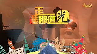 走進那道光E03 探索聖潔之光大溪方濟生活園區 