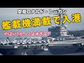 【艦載機満載!!】空母レーガンたった１日だけの横須賀入港【着艦シーンも収録】