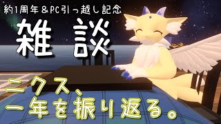 【雑談】ニクス、一年を振り返る。【1周年&PC引っ越し記念】