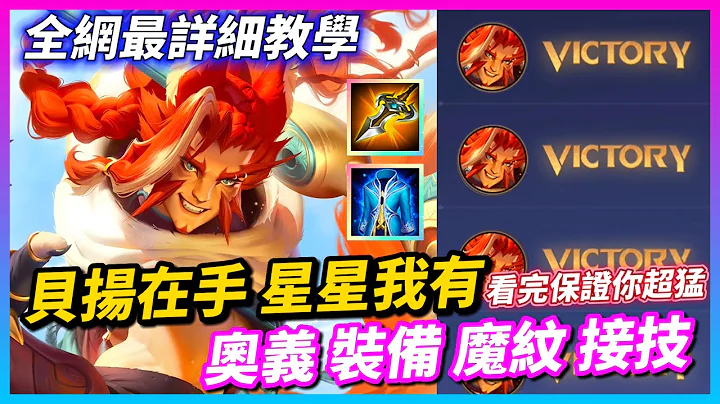 【Qi黃帝】想練貝揚必看 目前全網最詳細解說 你想知道的全部都在這裡 看完直接領先別人一大截 || 傳說對決 Arena of Valor 黃帝の日常頻道➤@IG_zxsdexz - 天天要聞