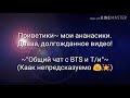 ~°Общий чат BTS с Т/и°~ - Чимин.... Я ведь не игрушка....!