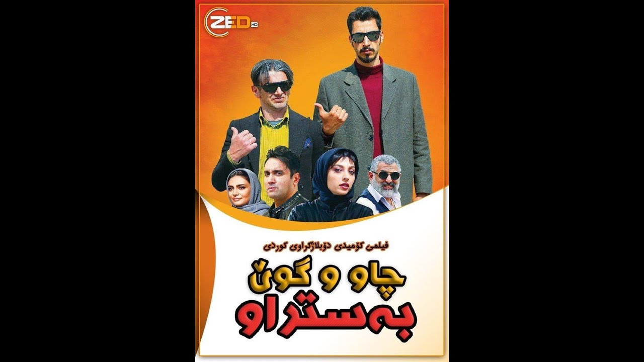 فیلمی فارسی دۆبلاژکراوی کوردی ( چاو و گوێ بەستراو )هەم کۆمێدی هەم ...