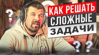 Как решать сложные задачи?