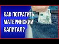 На что можно потратить материнский капитал. Маткапитал 2022. Обналичить материнский капитал