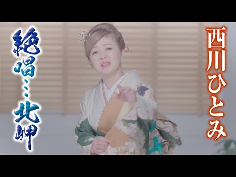 西川ひとみ「絶唱･･･北岬」MV（2022年2月2日発売）【公式】