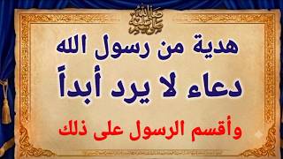 دعاء لا يرد أبداً أقسم الرسول على ذلك