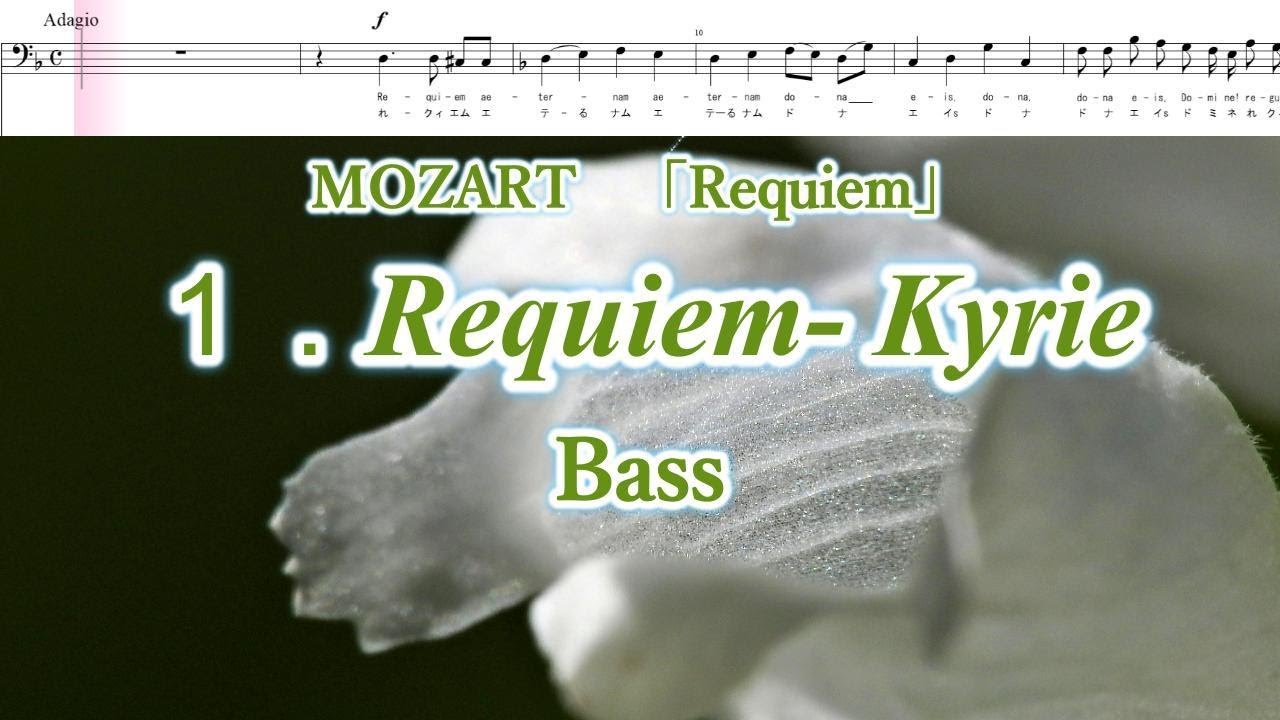 モーツァルト 「レクイエム」より 1. Requiem- Kyrie バス MOZART