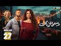 حصريااا الحلقة 27 من مسلسل وننسى اللي كان بطولة ياسمين عبدالعزيز كريم فهمي 