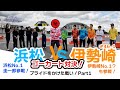 #46-1 伊勢崎VS浜松 ゴーカート対決!~プライドをかけた戦い!Part1~