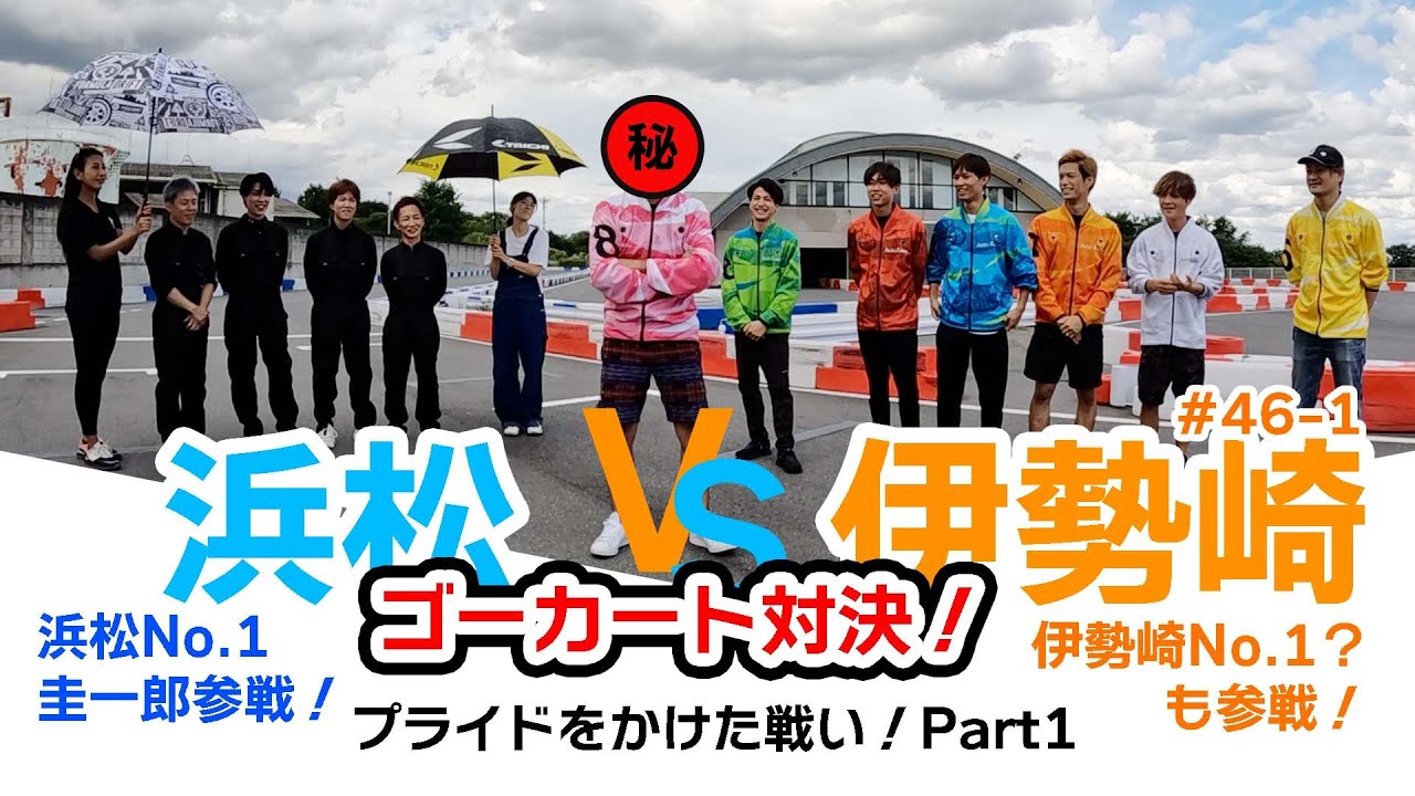 #46-1　伊勢崎VS浜松 ゴーカート対決！～プライドをかけた戦い！Part1～