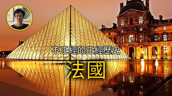 18分钟搞懂法国历史【不正经的正经历史2021第63期】 - 天天要闻