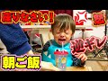 朝ごはん 怒られて逆ギレして泣いちゃう…しぃしぃ座りなさい！