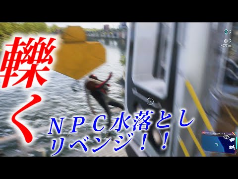 【ＮＰＣ水中落下リベンジ】電車に轢かれるＶＳ病院に着くまで外れないＮＰＣ【スパイダーマン２】