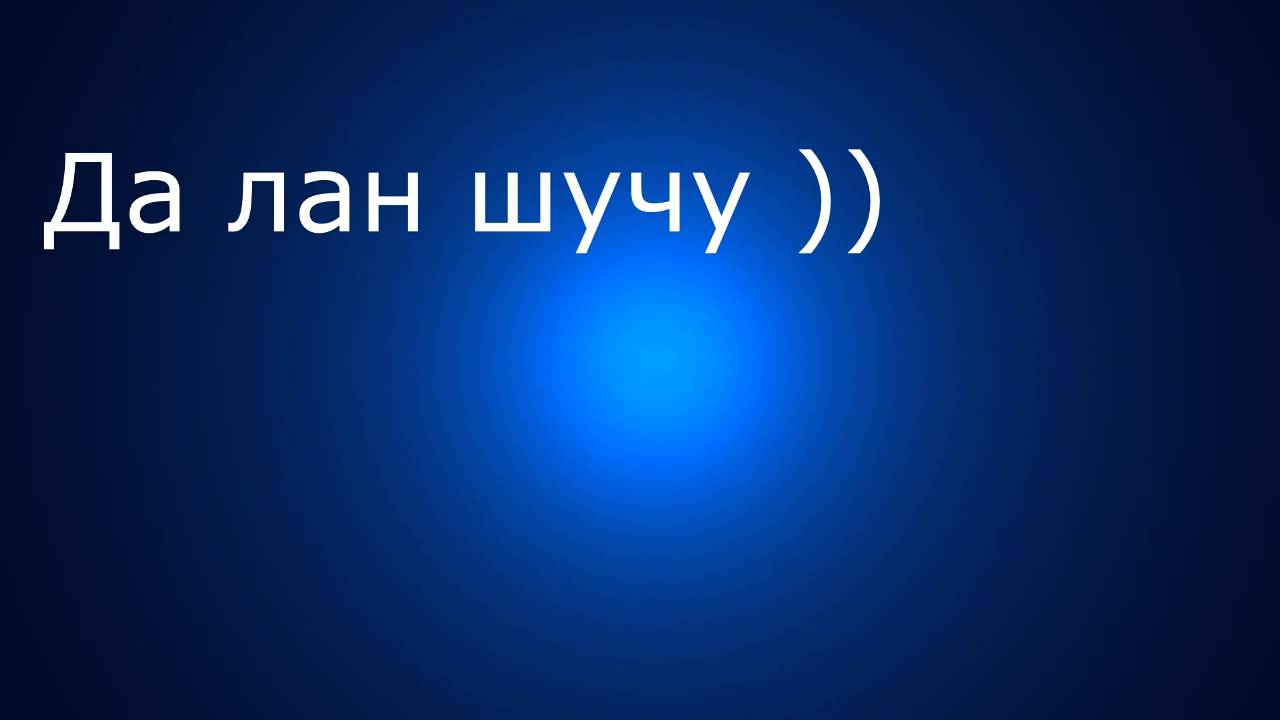 шучу фото. да шучу я. хватит шутить картинки. апти джабраилов. привет шучу не привет.
