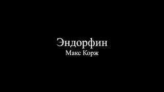 Макс Корж - Эндорфин (Текст песни / слова / Lyrics)