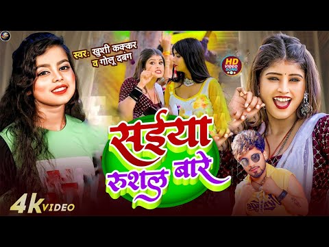 #Video #Saiya Rusal Bare || #सईया रूसल बारे || #Khushi Kakkar & Golu Dabangg New Song 2024