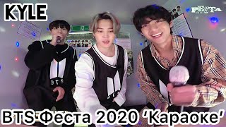 Озвучка Кайла Караоке С Bts - Festa 2020 Map Of The Song 7