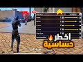 اقوي حساسية فري فاير هيدشوت التحديث الجديد 2026 اعدادات الهيدشوت في فري فاير 2026