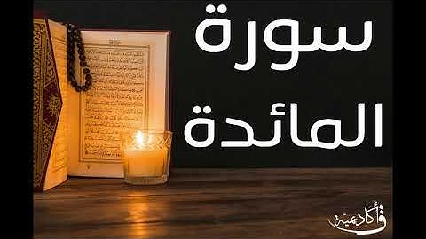 تسجيل خاص ل أكاديمية ق| Al-Ma'idah |سورة المائدة بصوت الشيخ عبد الرحمن الشحات