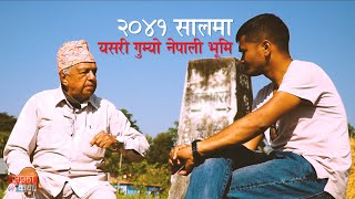 २०४१ सालमा यसरी गुम्यो नेपाली भूमी || Yasari gumyo Nepali Bhumi - Sajha Katha