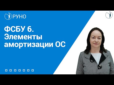 ФСБУ 6. Элементы амортизации ОС I Цветкова Е.Г. РУНО