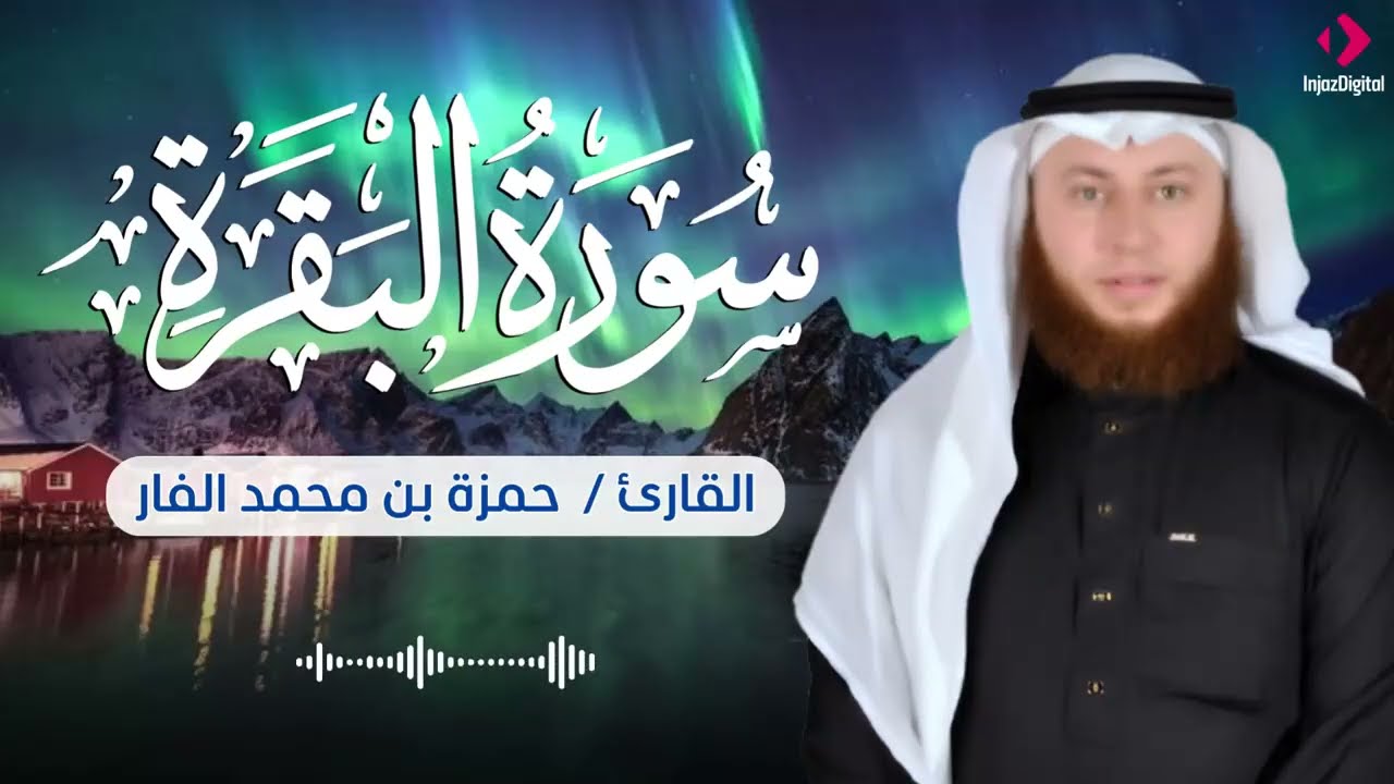 تلاوة نادرة من سورة البقرة – الشيخ حمزة الفار