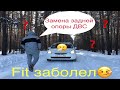 Honda Fit ЗАМЕНА ЗАДНЕЙ ОПОРЫ ДВС