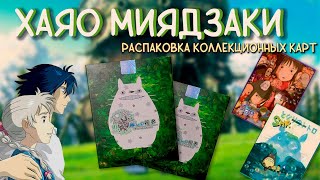 РАСПАКОВКА коллекционных карт ХАЯО МИЯДЗАКИ / выпала ВЫШКА!