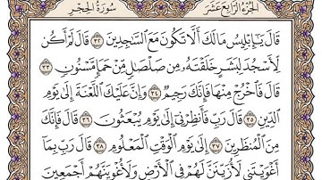 سورة الحجر القارئ الشيخ علي جابر رحمه الله تلاوة خاشعة مكتوبة جودة عالية جدا