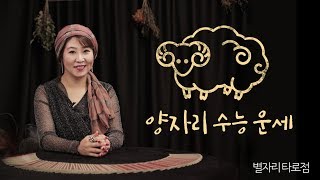 [블랙홀의타로점] 2018년 별자리 별 수능 운세 #03_양자리(3월21일~4월19일) |양자리수능운세|20…