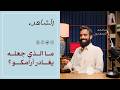 من حقول النفط إلى المجهول بودكاست الشاهد 