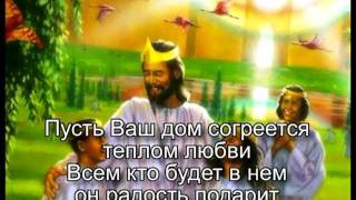 Video thumbnail of "Дом где мы вырастаем (песня)"