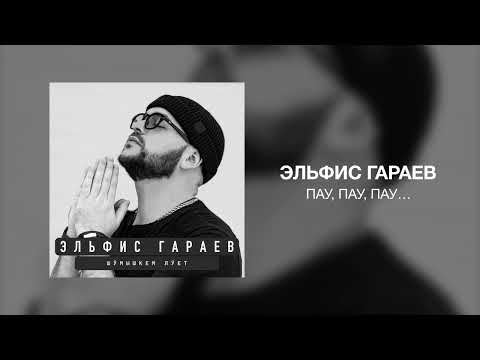 Эльфис Гараев - Пау, пау, пау…