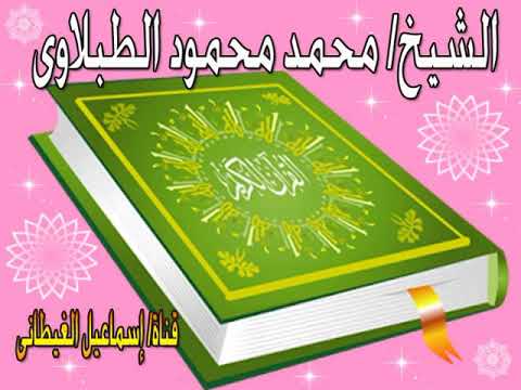 الشيخ الطبلاوى سورة الفجر والعلق تلاوة خارجية نااااادرة