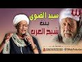 سيد الضوى بنت شيخ العرب Sayed El Dawy Bent Sheikh El Arab 