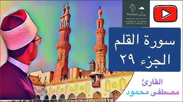 سورة القلم الجزء ٢٩ Surat Alqalam part 29