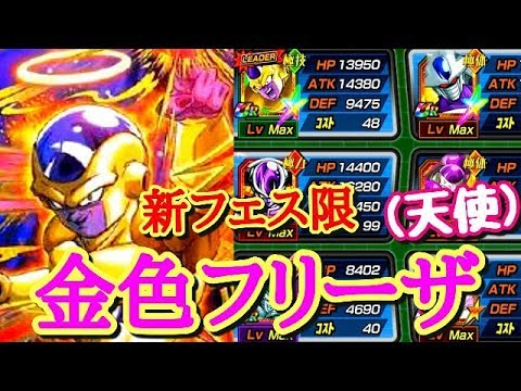 ドッカンバトル第234話 新フェス限はゴールデンフリーザ 天使 カテゴリを考えてみました Youtube