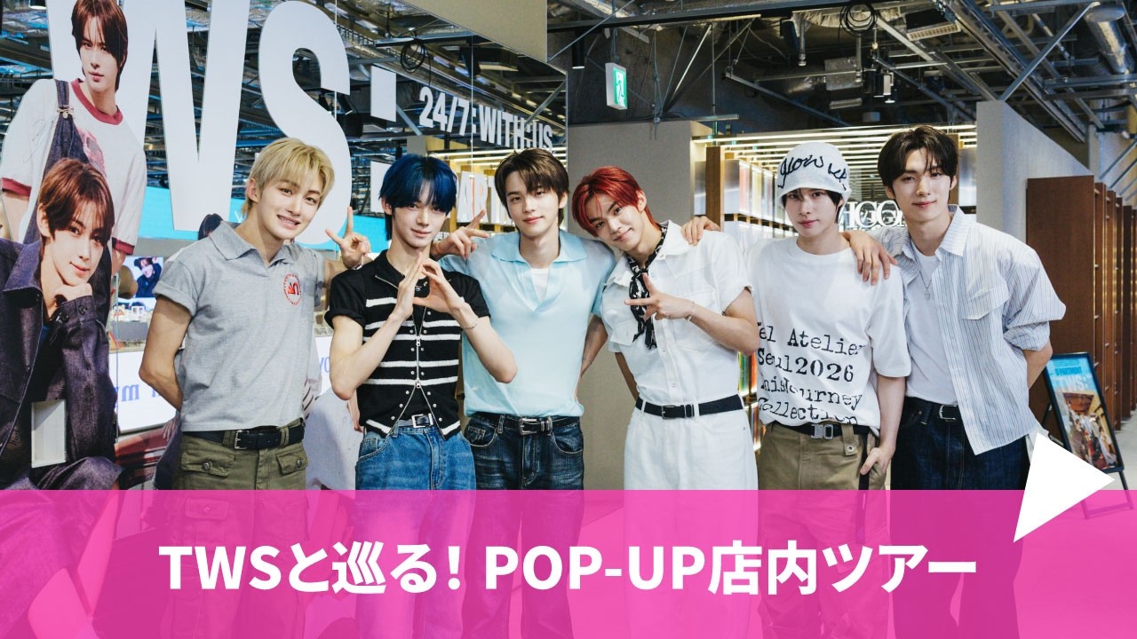 TWS】メンバーと一緒に巡る！D'ICON POP-UP店内ツアー🩵 - YouTube