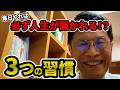 1299 毎日やれば必ず人生が開かれる!? 3つの習慣