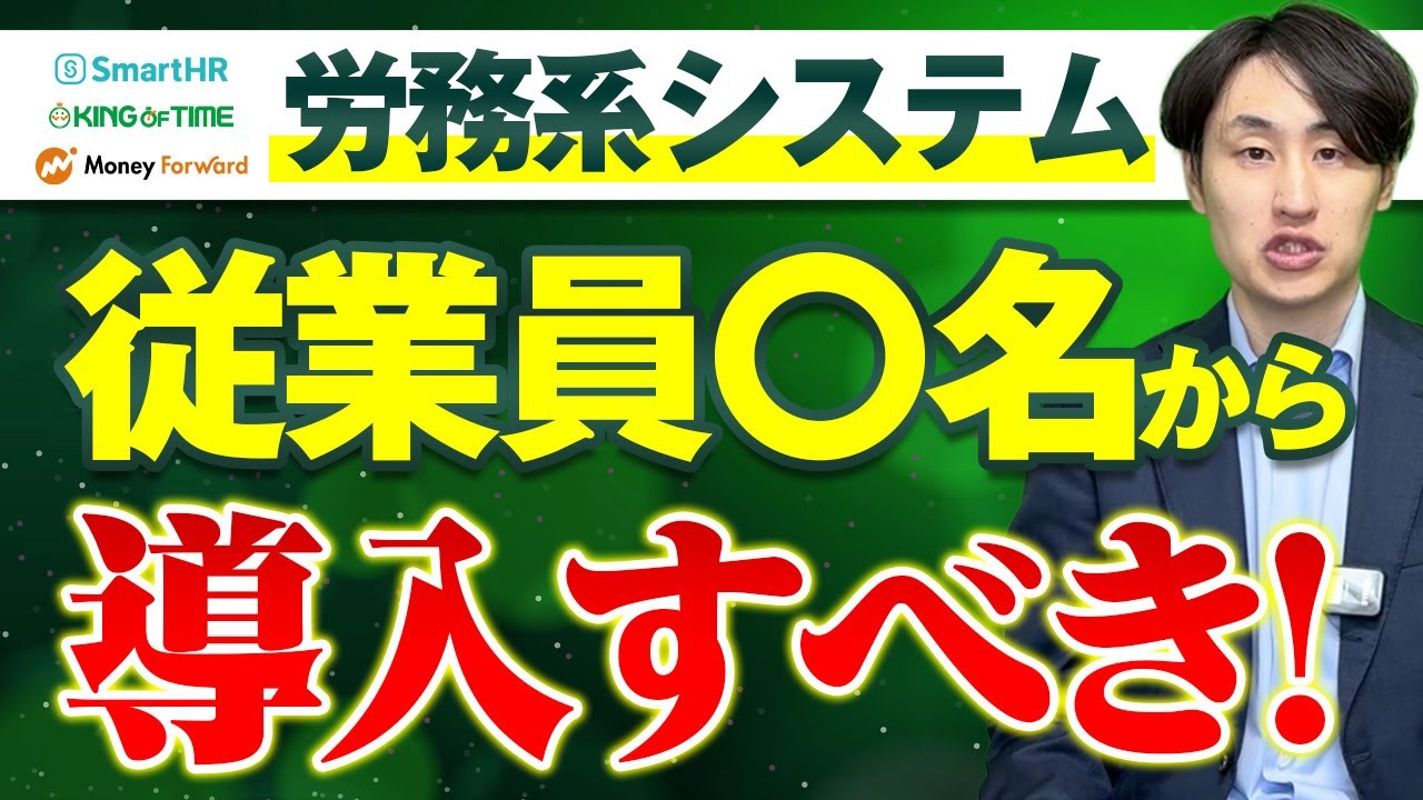 【労務系システム】導入に失敗しない最適なタイミングとは | KING OF TIME/SmatHR